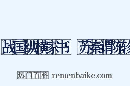战国纵横家书·苏秦谓陈轸是什么意思的图片